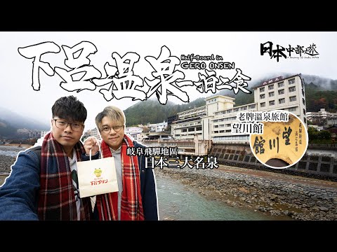 【日本中部之旅 Ep.05】下呂溫泉一泊二食：老牌旅館望川館