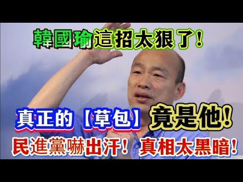 全場沸騰！韓國瑜親口認證「神級質詢」！真正的「草包院長」終於現形？一開口就露餡，全網驚呼：原來我們都怪錯人了！ #韓國瑜 #立法院 #民進黨 #國民黨