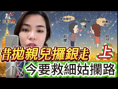 （上）母親拋棄兒子攞錢走，再婚細路病危求捐骨髓，小姑佢見唔幫手