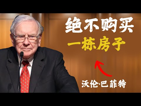 沃伦·巴菲特:如果你想变富,别再买这五样东西