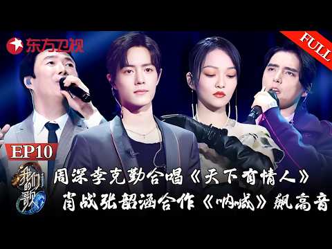 金曲对局,堪称神仙打架!周深、李克勤合唱《天下有情人》,肖战、张韶涵合唱《呐喊》飙高音!【#我们的歌第一季】#那英 #周深 #肖战 #李克勤 #周华健 #费玉清 #阿云嘎 #许魏洲 FULL