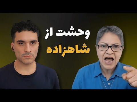 حمله شادی امین به مردم مشهد بخاطر حمایت از شاهزاده رضا پهلوی | تهمت امنیتی بودن