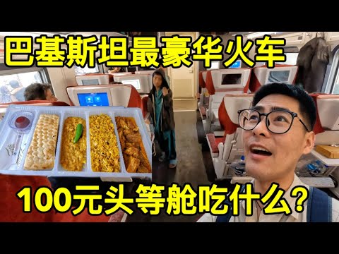 花100元体验巴基斯坦最豪华的火车，一起看看头等舱都吃什么？