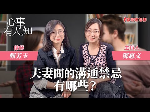 夫妻間的溝通禁忌有哪些？ - 鄧惠文 專訪 賴芳玉 律師 -【心事有人知】20240307