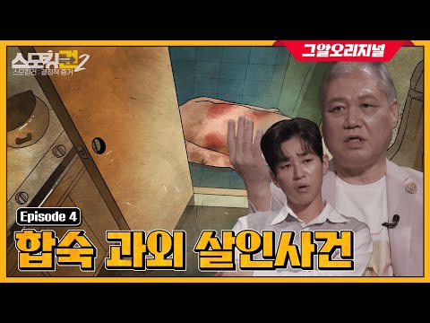 과외 중 사망한 학생, 사건의 배후는 야쿠자?ㅣ 스모킹권2