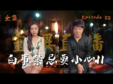 靈異直播#82｜白事禁忌要小心！II｜觀眾真實靈異故事｜十點開播!｜梁思浩｜世界鬼故事｜通靈之王