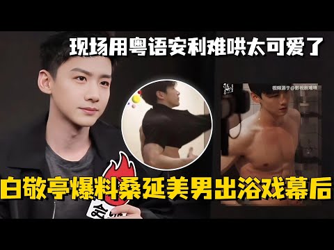 【MultiSub】白敬亭爆料为桑延出浴戏悄悄练了一下？现场用粤语安利难哄真的太可爱！！ #白敬亭 #章若楠 #难哄 #cdrama #thefirstfrost