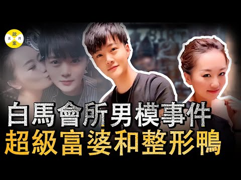 專為富婆打造的上海私人會所中 28歲男模慶生收29份大禮 現金名車禮物拆到手軟 但最後的200萬讓他無福消受#分享#感情 #男模特兒 #白馬會所#情感