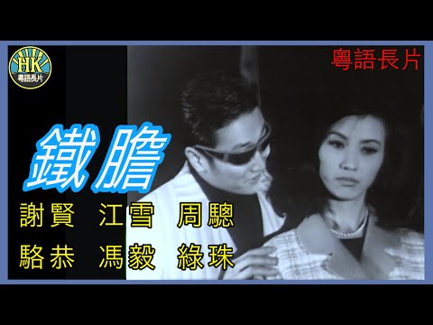 《粵語長片》鐵膽 (1966)｜謝賢｜江雪｜周驄｜駱恭｜馮毅｜綠珠｜導演：陳文 | 香港電影 | 香港粵語電影 | 粵語中字