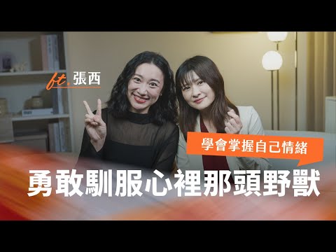 怕衝突的人，更需要學會跟自己吵架｜Ft.張西