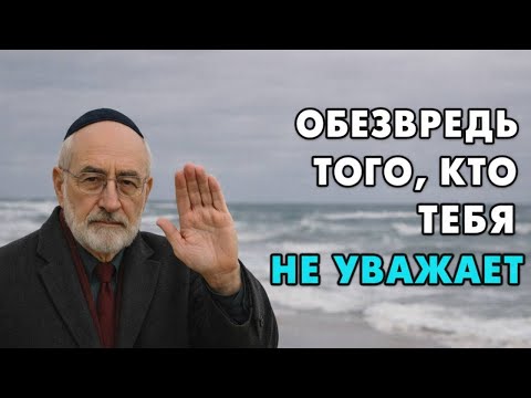 Как Победить тех, кто вас Не Уважает! Этот Еврейский способ работает всегда и со всеми!