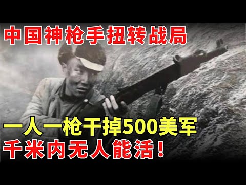 中国“神枪手”扭转战局！无倍镜仅凭一把步枪一人撂倒500名美国精英，千米内无人能活！【历史大揭秘】