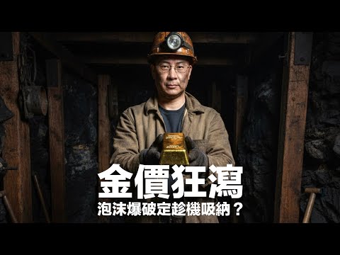 黃金狂瀉 5% 成因無人知．技術調整定結構轉變？泡沫爆破定趁機吸納？如此急劇的拋售市場竟然缺乏一個合理講法？ #利世民 #實用經濟學
