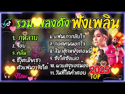 รวมเพลงฮิตมาเเรง2568 เพลงดัง ฟังยาวๆ กุหลาบ+ดวงใจ+คลื่น+จื่อบ่ เพลงฮิตมาแรง #รวมเพลงฮิต #มาเเรง