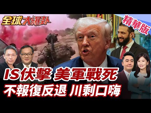 IS中東殘餘勢力未清?美軍敘利亞遭襲3死 川強硬表態卻未升級戰事 F16威懾性出動?!中東衝突被刻意壓低層級? 20251215【#全球大爆卦】精華版2 @全球大視野Global_Vision