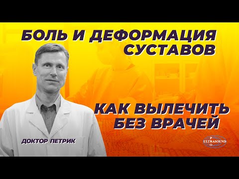 Боль и деформация суставов. Как вылечить без врачей.