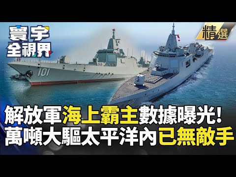 【精選】解放軍「海上霸主」數據曝光！萬噸大驅出港 太平洋同級已無敵手｜#寰宇新聞 #寰宇全視界