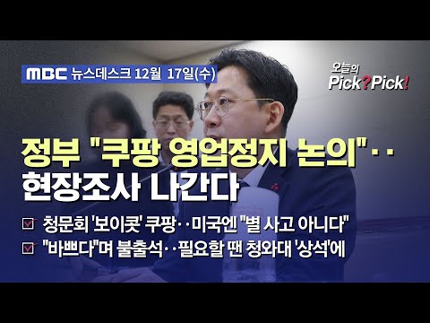 [이슈 Pick? Pick!] 정부 "쿠팡 영업정지 논의"‥현장조사 나간다 (2025.12.17)