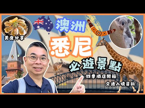 ［澳洲悉尼🇦🇺Ep 01］悉尼可以點樣玩❓機場交通及入境資訊 😎 開箱四季酒店🏨 必去景點 👉歌劇院 岩石區 塔龍加動物園 🦘悉尼美食 😋 自費旅遊體驗  Sydney Must See