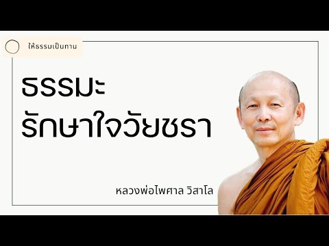 ธรรมะรักษาใจวัยชรา - พระไพศาล วิสาโล