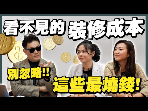 看不見的裝修成本！千萬別忽略這些最燒錢的工程項目！【武哥聊是非】