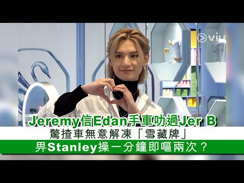 ✨足本訪問：Jeremy信Edan手車叻過Jer B👍🏼 驚揸車無意解凍「雪藏牌」❄️🚗 畀Stanley操一分鐘即嘔兩次？🤮｜Viu1 現場實況
