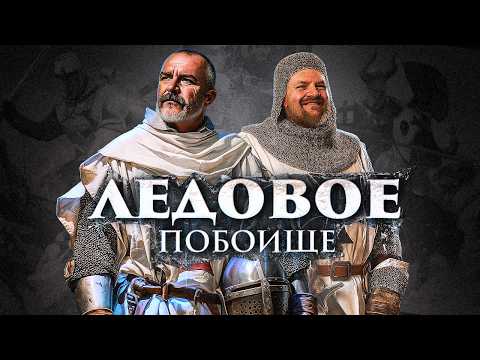 Ледовое побоище: как ливонцы пошли по тонкому льду | Клим Жуков, Александр Кадира