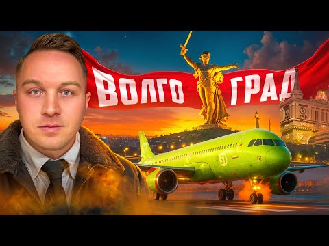 Волгоград - Рутина пилота