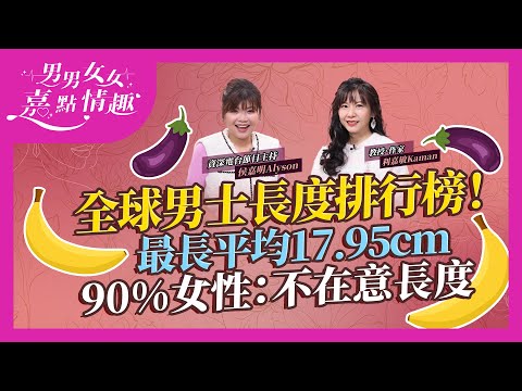 全球男士長度排行榜!蘇丹世界最長達平均17.95cm超誇張?香港排第幾?增大手術或致變形未必Work?調查:9成女性不在意長度|健康談性|男男女女·嘉點情趣|侯嘉明、利嘉敏