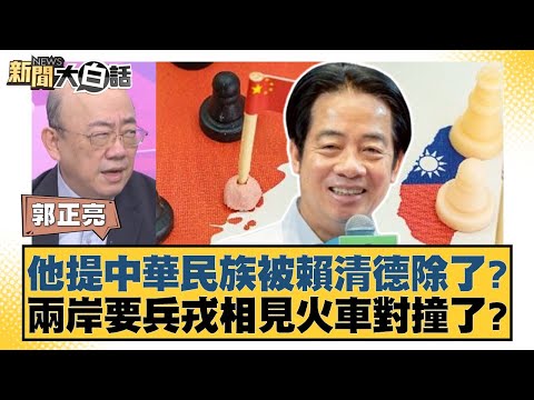 他提中華民族被賴清德除了？兩岸要兵戎相見火車對撞了？【#新聞大白話】20251219-9｜#郭正亮 #游淑慧 #陳揮文