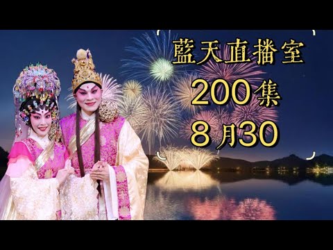 藍天直播室(200集)