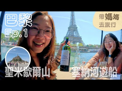 【帶媽媽去旅行－巴黎Ep1】塞納河上的法式午餐，喝到醉醺醺~在聖米歇爾山差點被吹走！｜聖米歇爾山｜塞納河午餐遊船Bateaux Parisiens