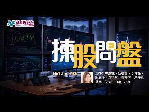 【揀股問盤】2月5日 星期四丨林淑敏 沈振盈丨