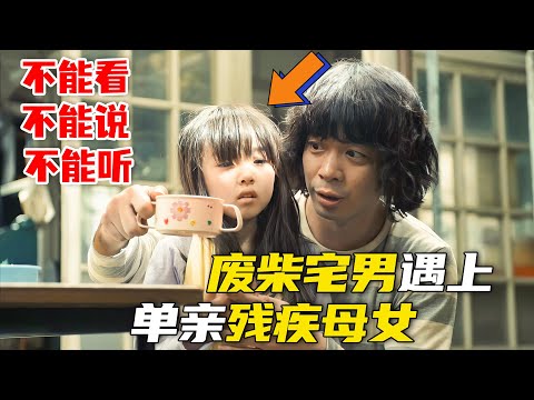 母女被负心丈夫抛弃，没想到街头遇到的邋遢宅男改变了她们的生活。一口气看完高分治愈日剧《奇迹之人》 #奇迹之人 #日剧解说 #峯田和伸