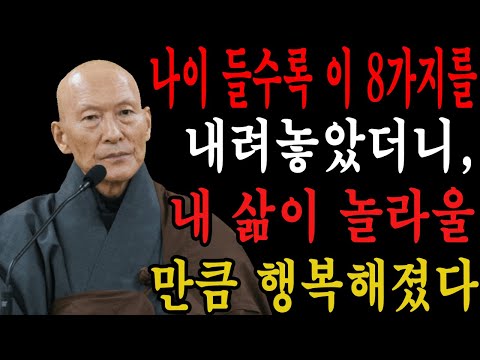 나이 들수록 이 8가지를 내려놓았더니, 내 삶이 놀라울 만큼 행복해졌다 ㅣ불교 명언ㅣ법정스님ㅣ행복ㅣ지혜ㅣ인생