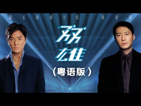 [动作犯罪电影] Heroic Duo(粤语版) 黎明/吴镇宇/郑伊健/林嘉欣/徐静蕾主演