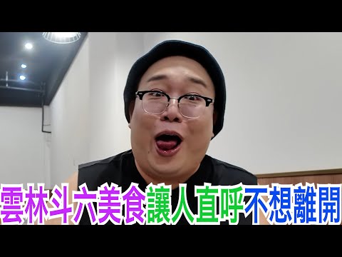 雲林斗六美食讓人直呼不想離開