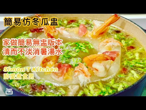 簡易冬瓜盅做法 ｜ 仿冬瓜盅 在家做一個無盅版本 八寶冬瓜盅材料豐富 味道清而不淡 | 消暑冬瓜湯水《醉男-中式料理食譜》