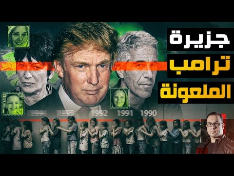 جزيرة إبستين الملعونة | كيف تمكن عميل الموساد من السيطرة على قادة العالم