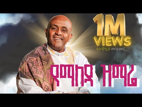 🔴Ethiopia ሁሌ ቀናችሁን ስትጀምሩ የምታዳምጡት መዝሙር-ሊቀ መዘምራን ይልማ ኃይሉ like mezmeran Yilma hailu