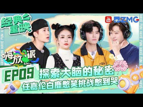 ENG【4K】任嘉伦白鹿“辰时CP”合体超爆笑😍王嘉尔主播台变“DJ”打碟台？魏大勋“挑衅”鹿鹿被掌掴🤣 | 嗨放派1  EP9 FULL