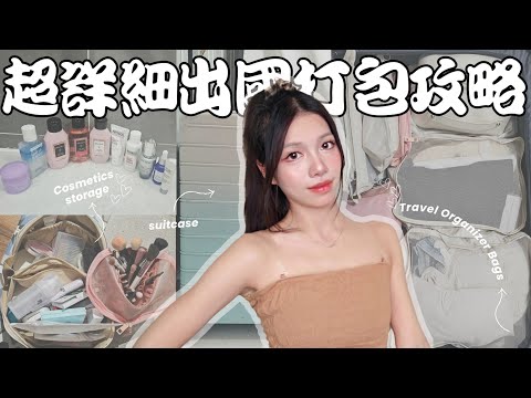 出國行李收納攻略✈️ 隨身＆托運打包清單一次搞定！