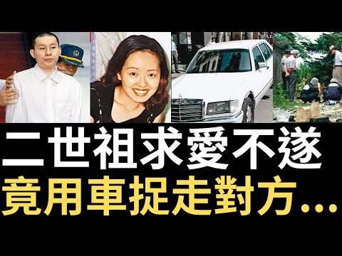 二世祖求愛不遂，竟用車捉走對方...淡水二世祖王鴻偉案 | 奇案調查 | 台灣案件 | 詭異先生 | 詭秘檔案 | 張雅玲 | 王鴻偉（奇案 粵語／廣東話）（中文字幕）