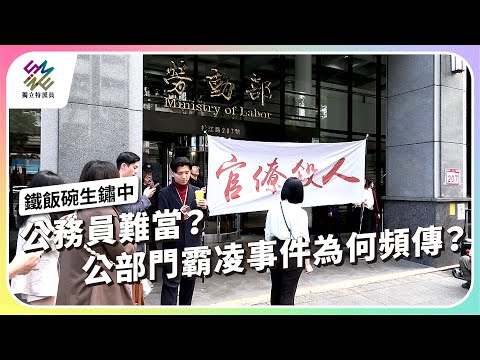 公務員難當？公部門霸凌事件為何頻傳？｜鐵飯碗生鏽中｜公視 #獨立特派員 第884集 20250101