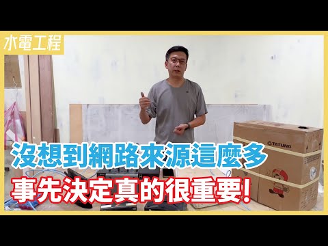 網路慢、沒訊號？都是裝修前少做這件事！4種常用的網路訊號來源介紹，弱電佈線讓家中訊號穩定零死角【安心整合】light-current system