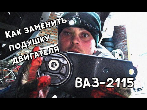 Вибрация по кузову / Пора менять подушки / Замена подушек двигателя ВАЗ-2115, 2114, 2113, 2109, 2108