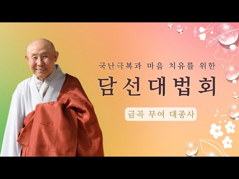 금곡 무여 대종사 #담선대법회 #국난극복 #마음치유