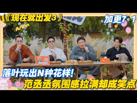 现在就出发3 加更7-1：范丞丞撒叶翻车！把王安宇表演情绪撒没，还分不清表演区和道具区！#现在就出发3 #沈腾 #范丞丞 #白敬亭 #金晨 #贾冰