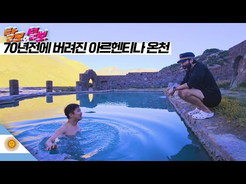 폐허 + 온천 = 최고의 아르헨티나 여행지 【남극5】