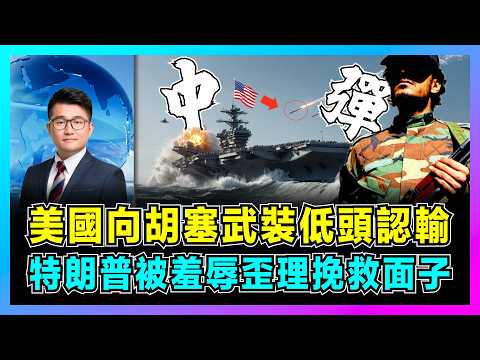 美國向胡塞武裝低頭認輸，特朗普被羞辱歪理挽救面子！｜美國為何停止轟炸，美胡停火揭露美軍實力衰退，以色列拉白宮為打擊伊朗！【屈機觀察 EP265】